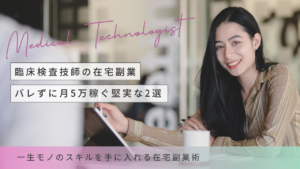 臨床検査技師副業