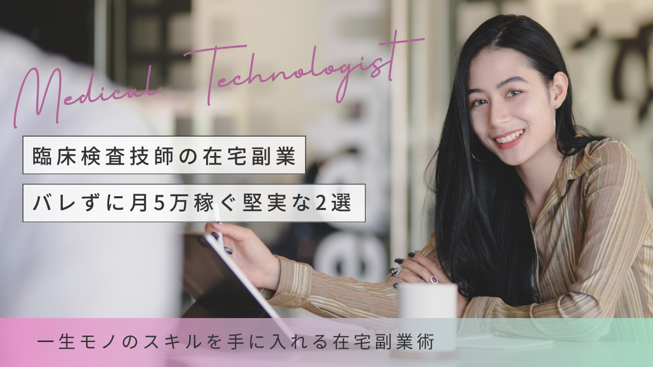 臨床検査技師副業