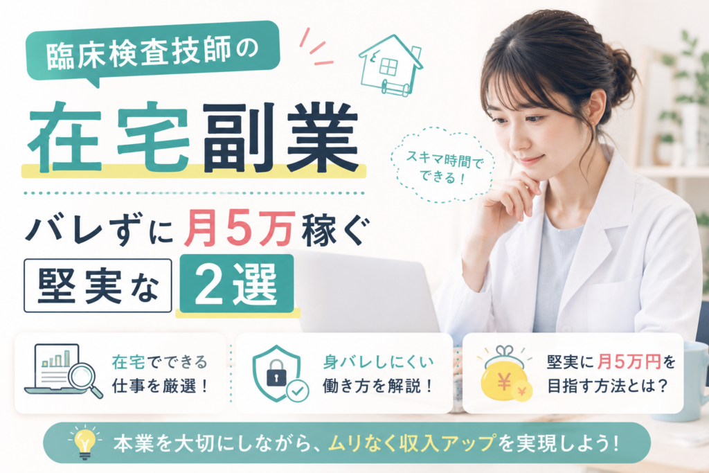 臨床検査技師の在宅副業｜バレずに月5万稼ぐ堅実な2選