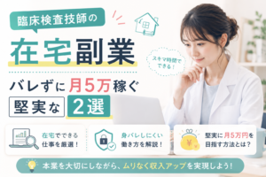 臨床検査技師の在宅副業｜バレずに月5万稼ぐ堅実な2選