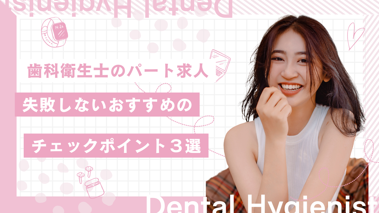 歯科衛生士のパート求人