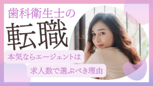 歯科衛生士の転職はエージェントの求人数で選ぶ