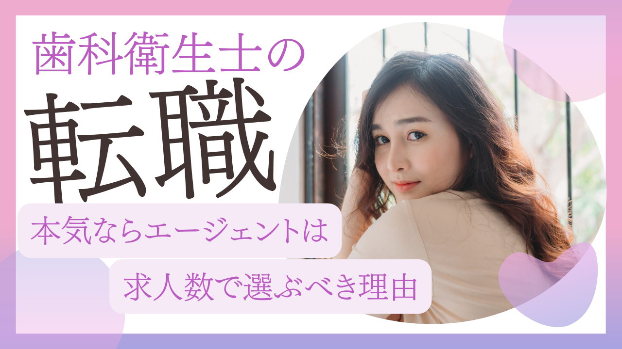 歯科衛生士の転職はエージェントの求人数で選ぶ