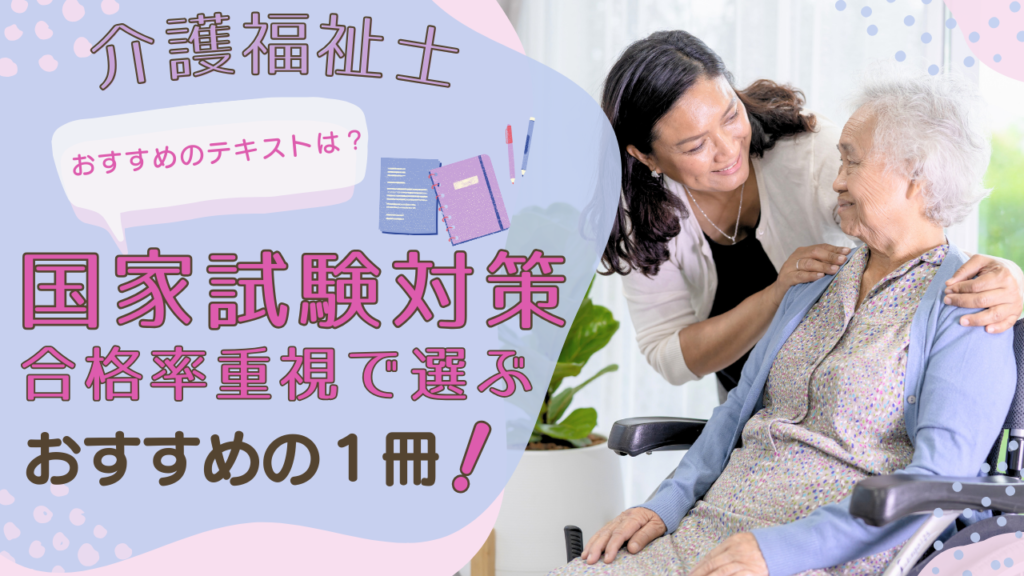 介護福祉士国家試験対策