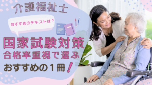 介護福祉士国家試験対策