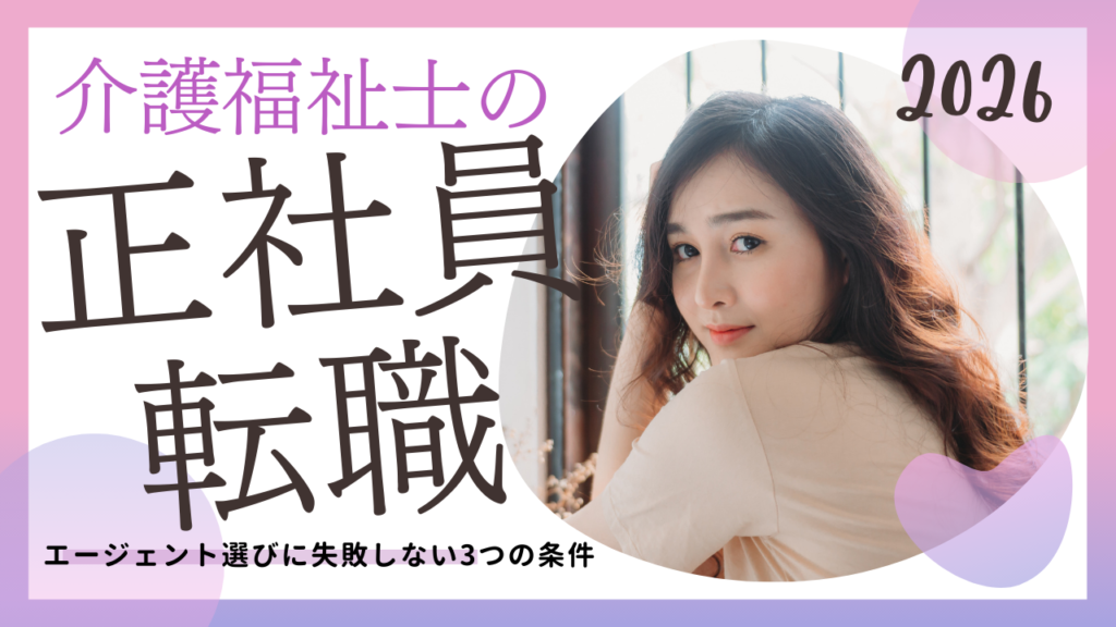 介護福祉士の正社員転職