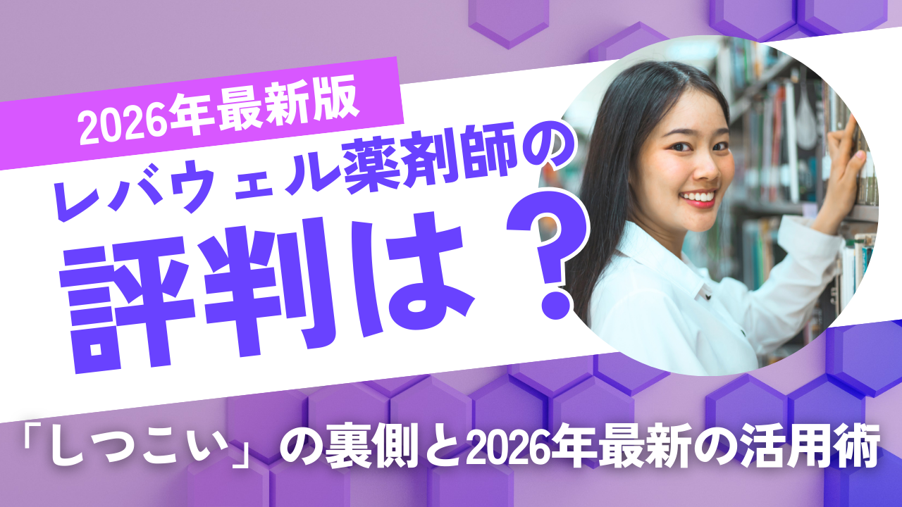 レバウェル薬剤師の評判は？