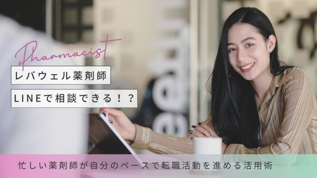 レバウェル薬剤師はLINEで相談できる？