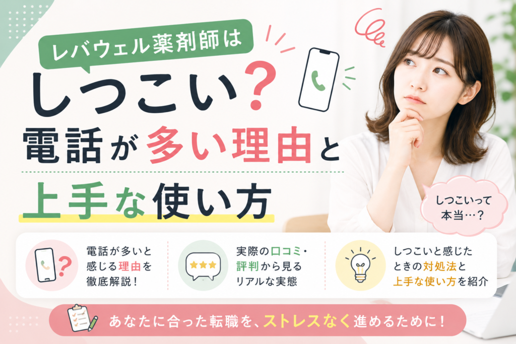 レバウェル薬剤師はしつこい？電話が多い理由と上手な使い方