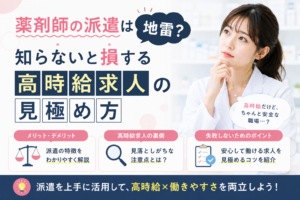 薬剤師の派遣は地雷？知らないと損する高時給求人の見極め方
