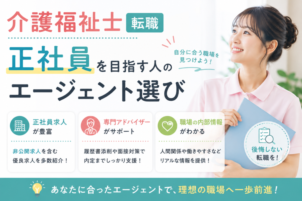 介護福祉士 転職 ｜正社員を目指す人のエージェント選