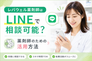 レバウェル薬剤師はLINEで相談可能?薬剤師のための活用方法
