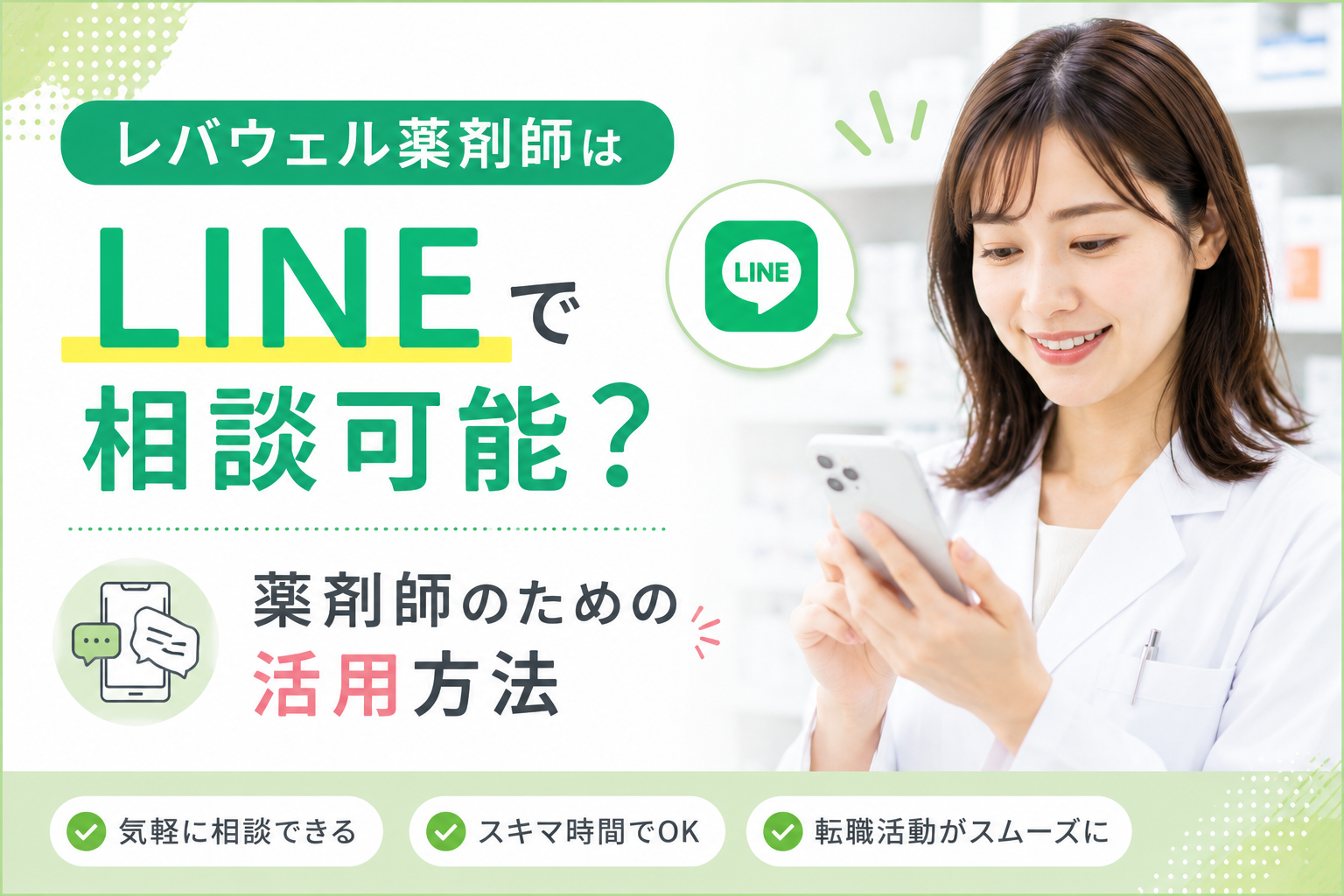 レバウェル薬剤師はLINEで相談可能？薬剤師のための活用方法