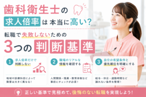 歯科衛生士の求人倍率は本当に高い？転職で失敗しないための3つの判断基準