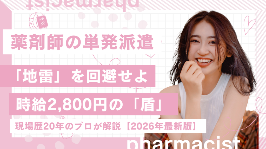 薬剤師の単発派遣