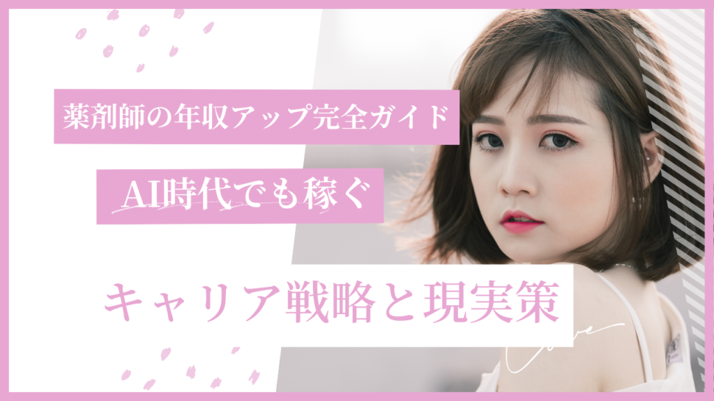 薬剤師の年収アップガイド