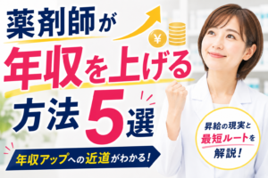 薬剤師が年収を上げる方法5選|昇給の現実と最短ルートを解説