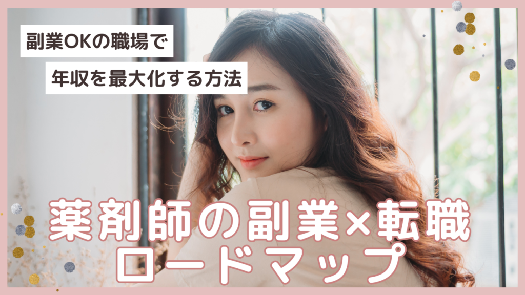 薬剤師転職のロードマップ