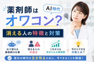 薬剤師はオワコン?AI時代に消える人の特徴と対策