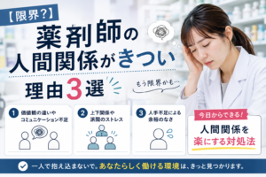 【限界？】薬剤師の人間関係がきつい理由3選｜楽になる対処法