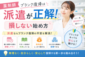 薬剤師ブランク復帰は派遣が正解!損しない始め方