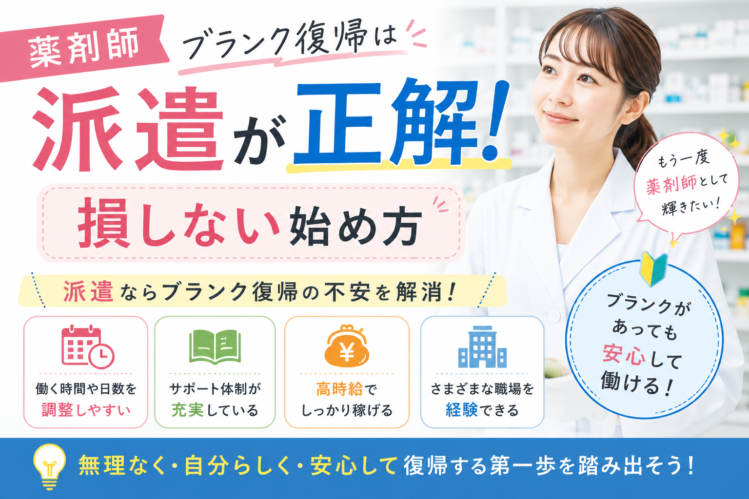 薬剤師ブランク復帰は派遣が正解！損しない始め方