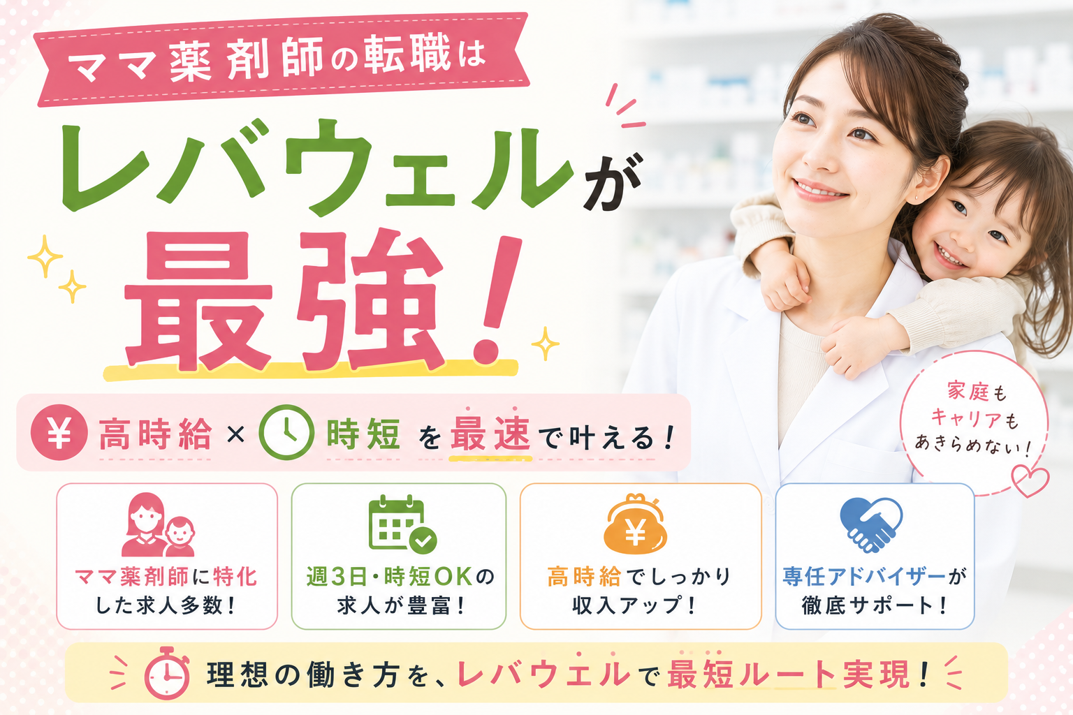 ママ薬剤師の転職はレバウェルが最強！高時給×時短を最速で叶える