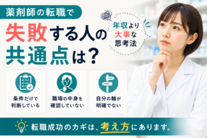 薬剤師の転職で失敗する人の共通点は？年収より大事な思考法