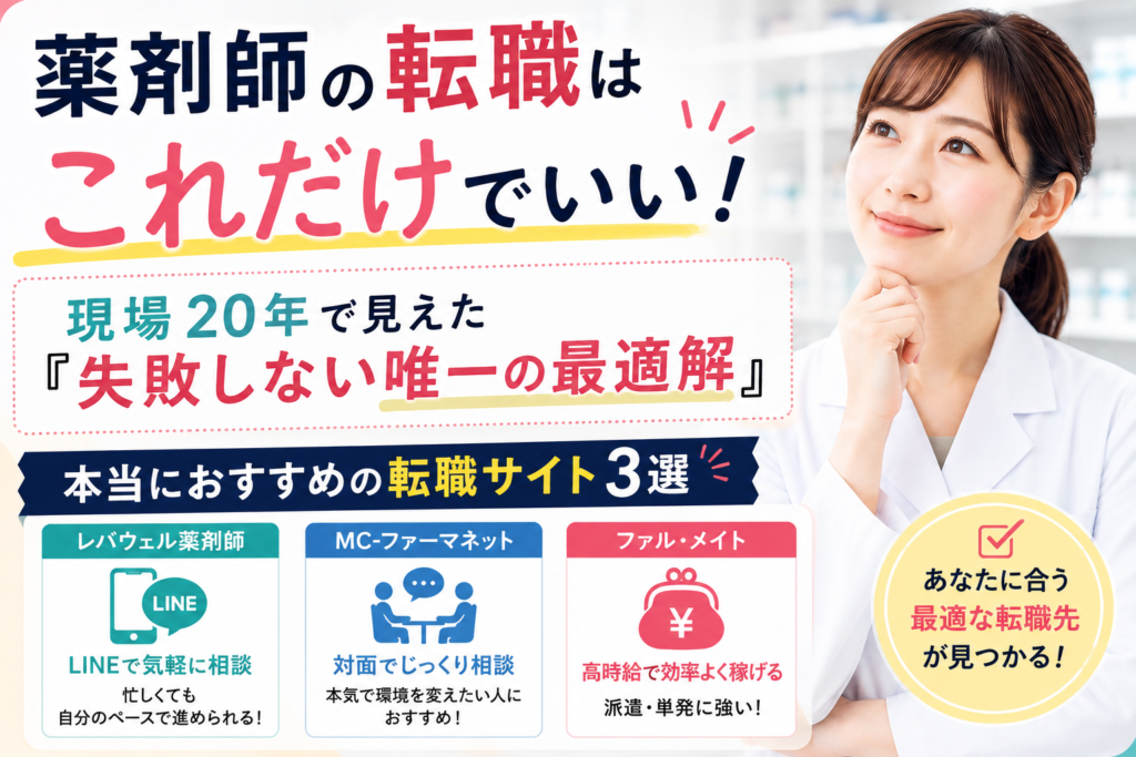 薬剤師の転職はこれだけでいい！現場20年で見えた『失敗しない唯一の最適解』