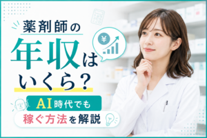 薬剤師の年収はいくら？AI時代でも稼ぐ方法を解説
