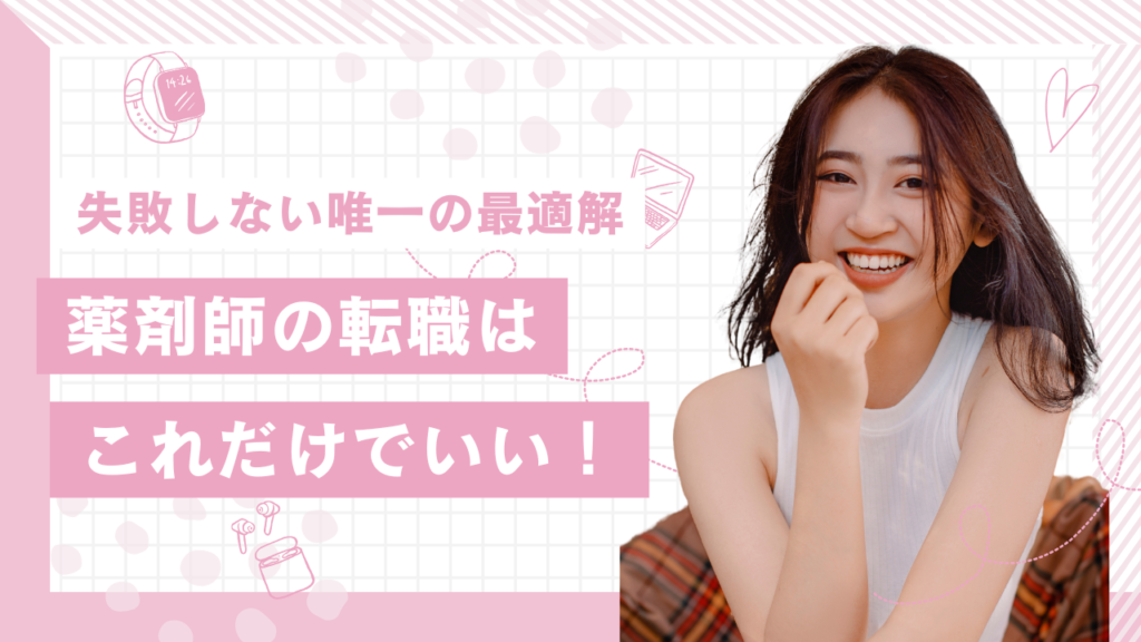 薬剤師転職の最適解