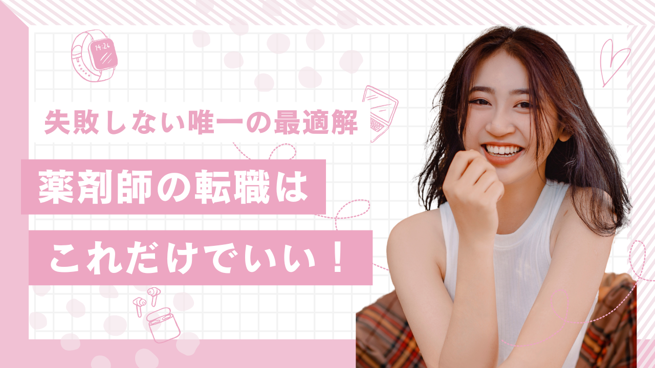 薬剤師転職の最適解