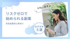 リスクゼロで始められるおすすめ副業