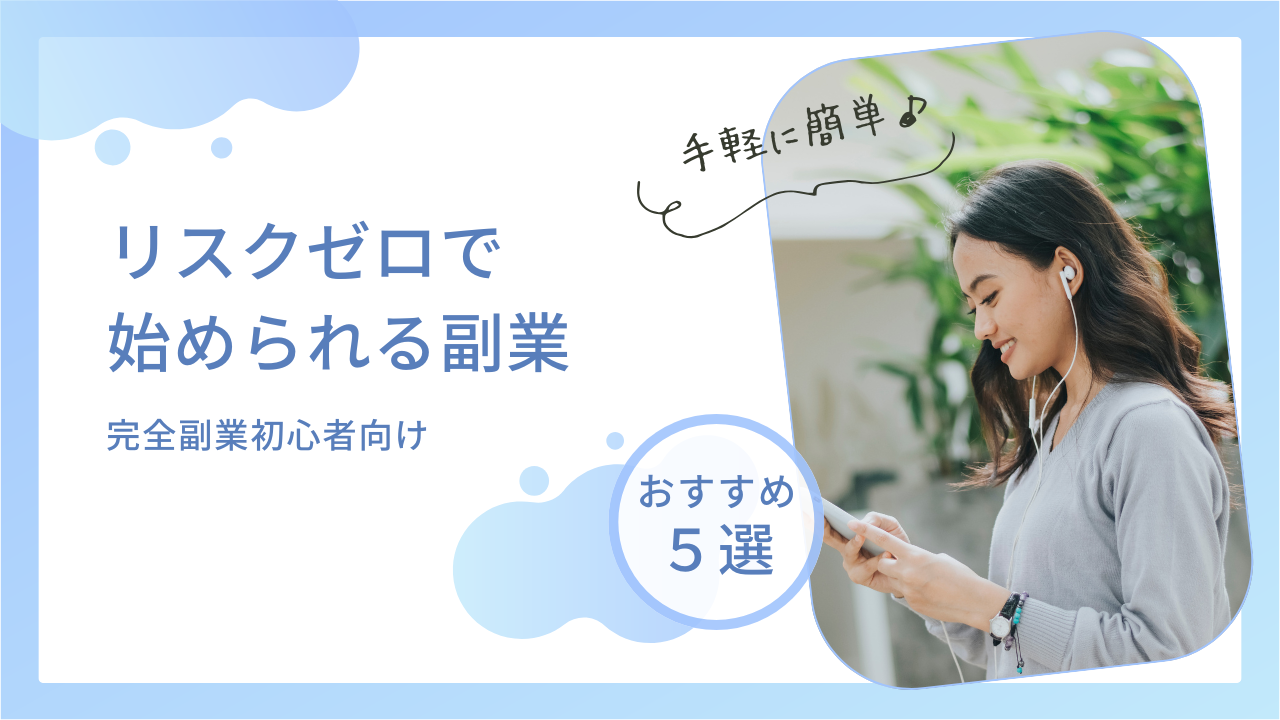 リスクゼロで始められるおすすめ副業