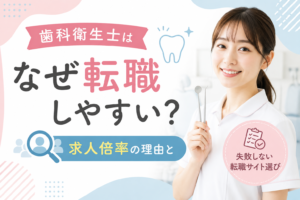 歯科衛生士はなぜ転職しやすい？求人倍率の理由と失敗しない転職サイト選び