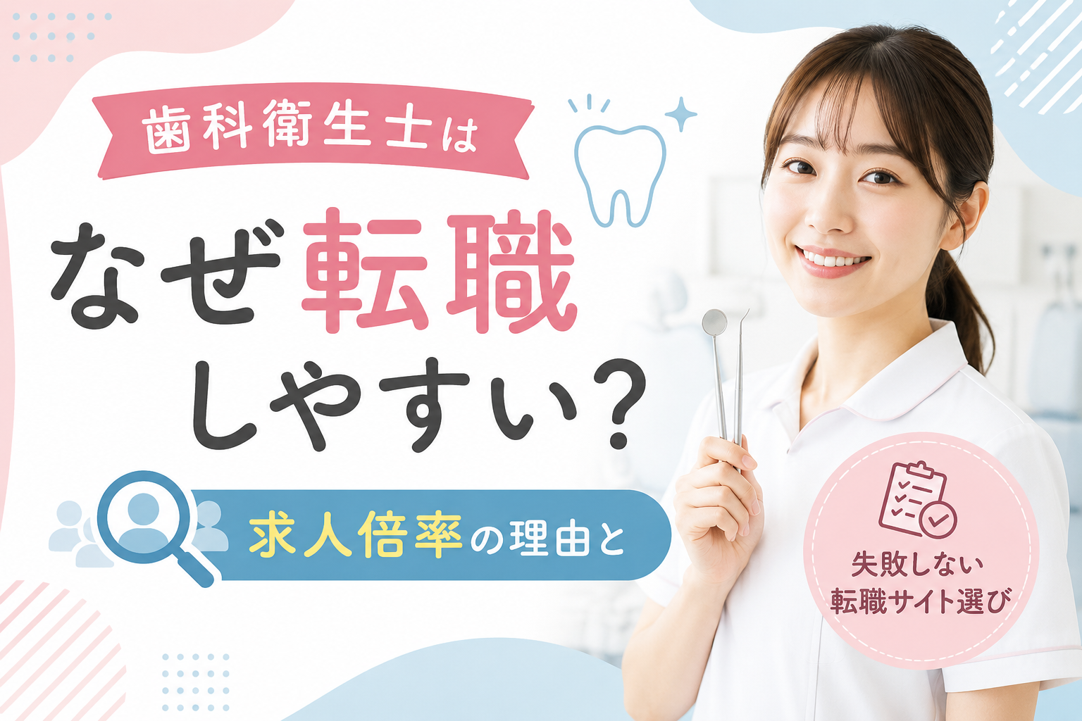 歯科衛生士はなぜ転職しやすい？求人倍率の理由と失敗しない転職サイト選び