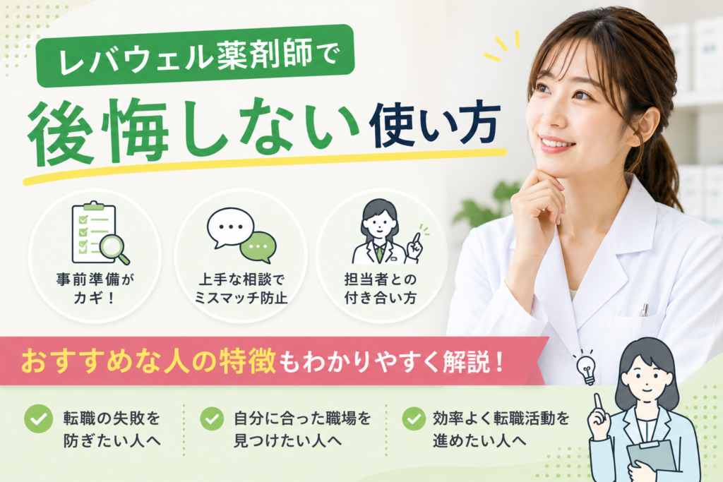 レバウェル薬剤師で後悔しない使い方｜おすすめな人を解説