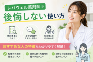 レバウェル薬剤師で後悔しない使い方|おすすめな人を解説