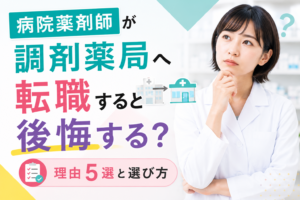 病院薬剤師が調剤薬局へ転職すると後悔する？理由5選と選び方
