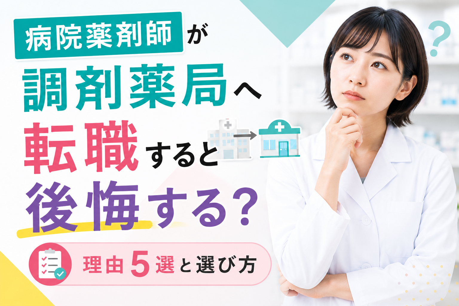 病院薬剤師が調剤薬局へ転職すると後悔する？理由5選と選び方