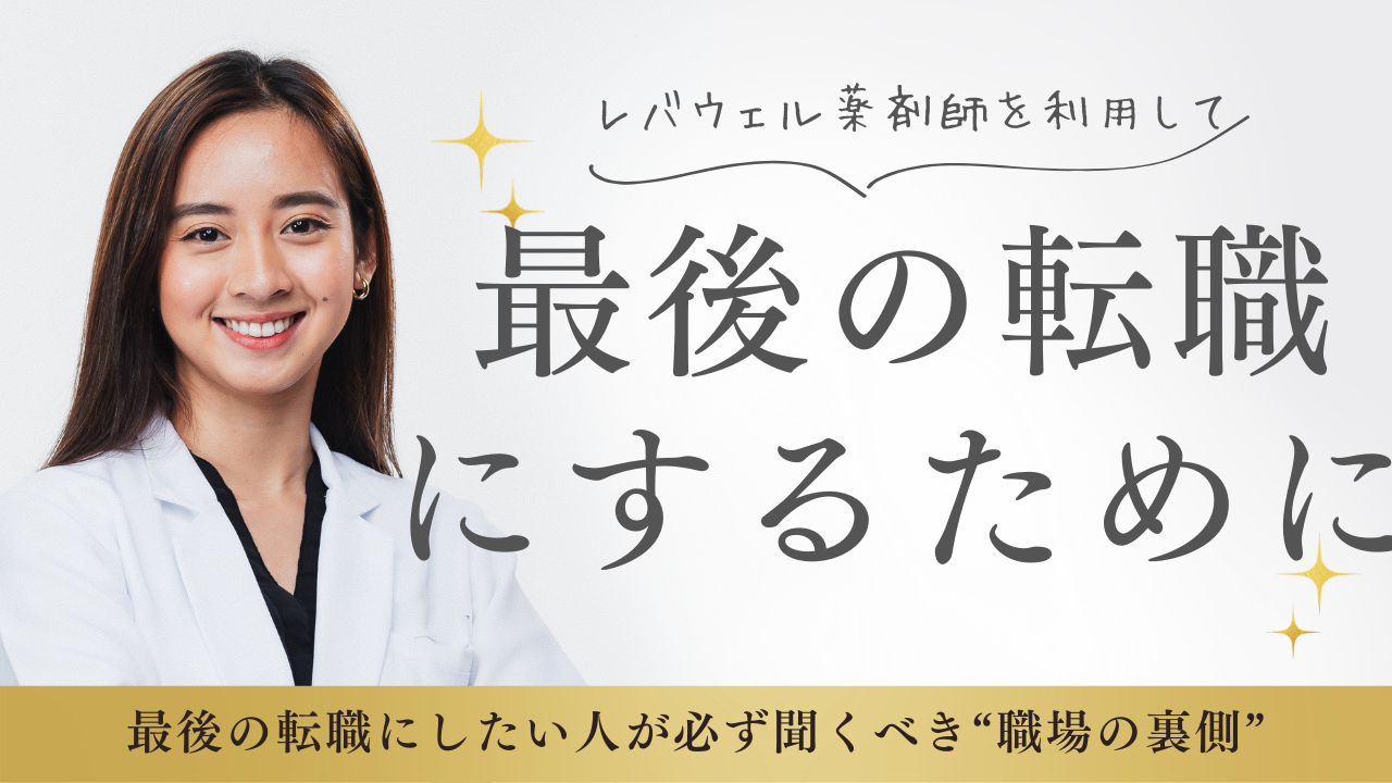 レバウェル薬剤師で最後の転職