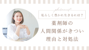 薬剤師の人間関係がきつい理由と対処法