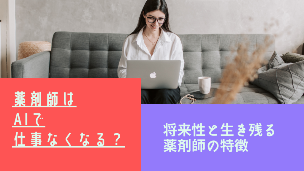 薬剤師の仕事はAIでなくなるのか？将来性は？