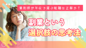 薬剤師転職を年収で選んで正解か?