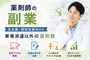 薬剤師の副業｜正社員・契約社員向けの単発派遣以外の選択肢