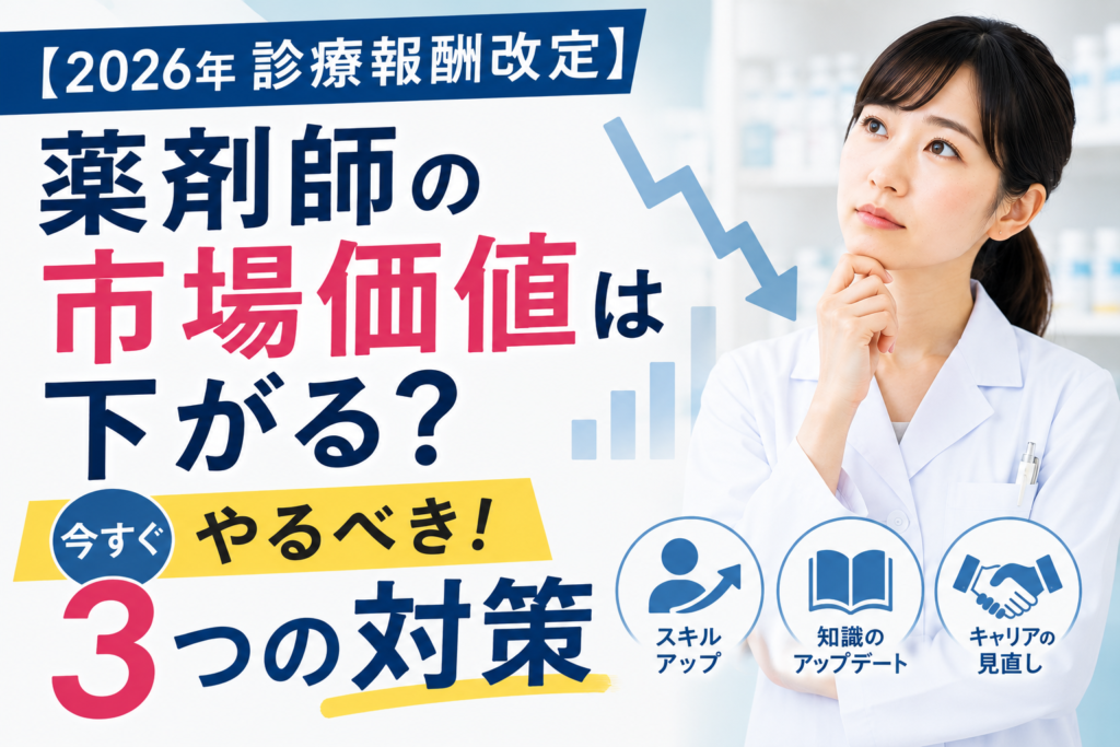 【2026年診療報酬改定】薬剤師の市場価値は下がる？今すぐやるべき3つの対策