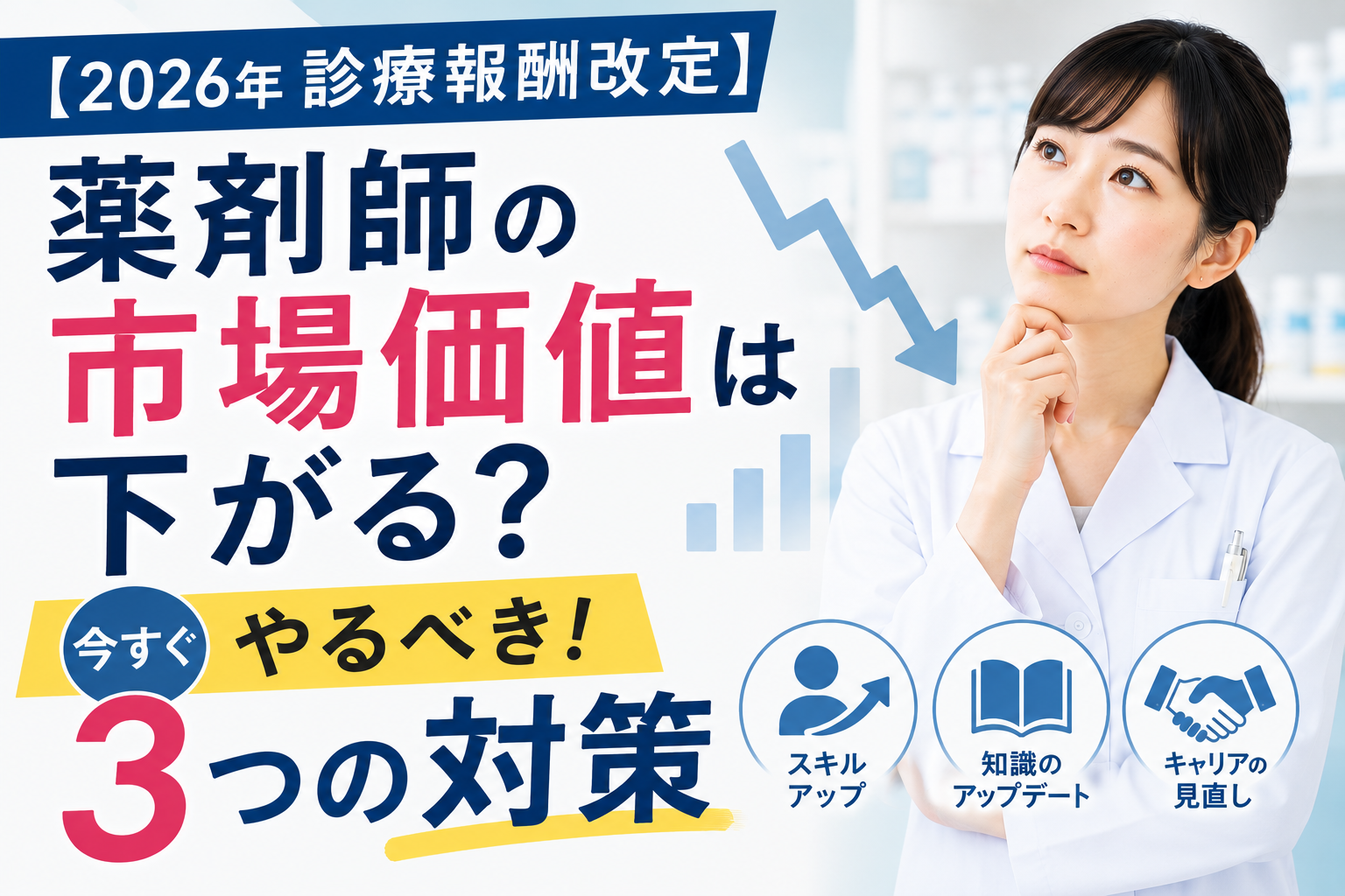 【2026年診療報酬改定】薬剤師の市場価値は下がる？今すぐやるべき3つの対策