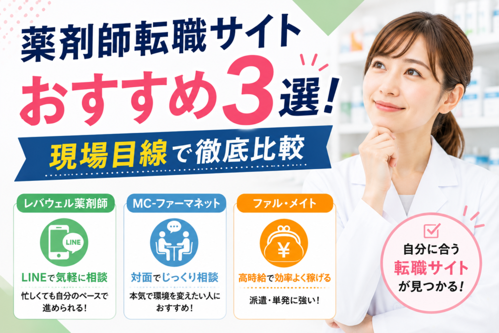 薬剤師転職サイトおすすめ3選！現場目線で徹底比較