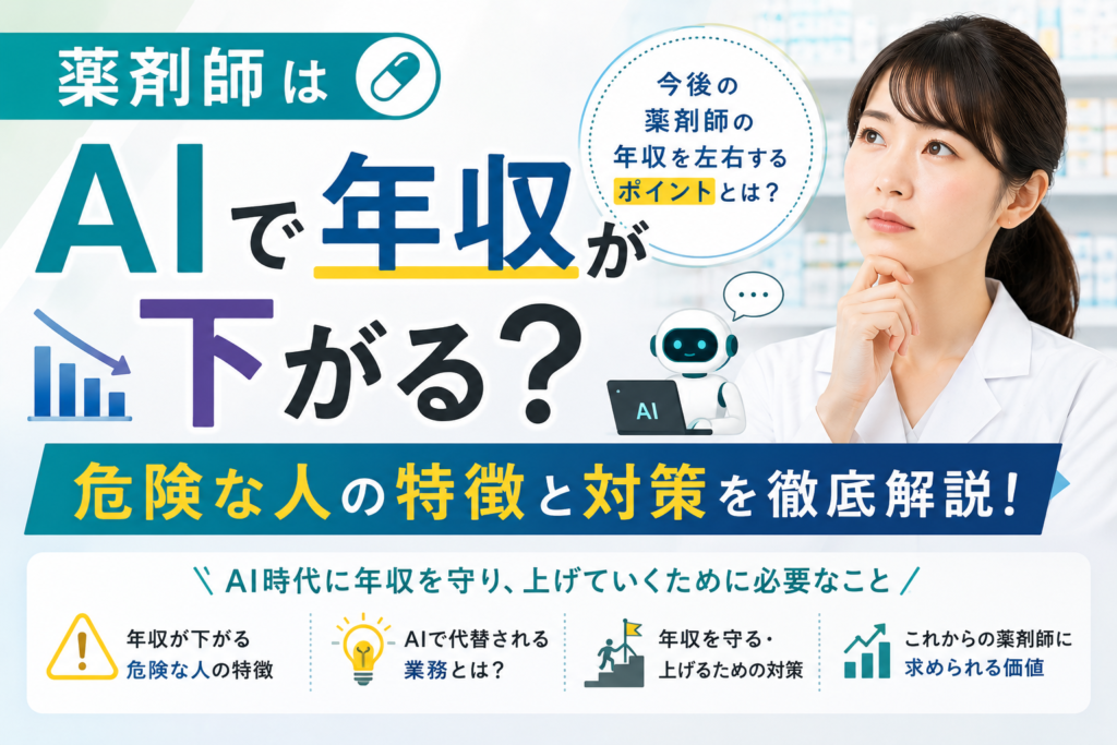薬剤師はAIで年収が下がる？危険な人の特徴と対策