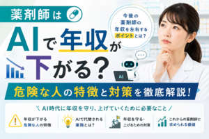 薬剤師はAIで年収が下がる?危険な人の特徴と対策